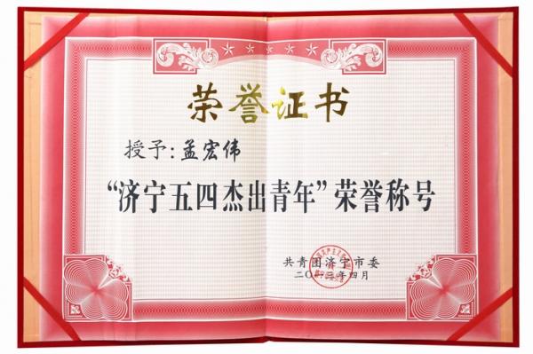 濟(jì)寧五四杰出青年.jpg